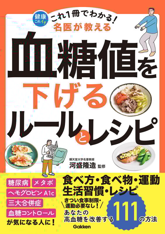 これ1冊でわかる! 名医が教える 血糖値を下げるルールとレシピ あなたの高血糖を改善する111の方法 (健康これイチ)