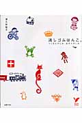 消しゴムはんこ。 (セレクトBOOKS)