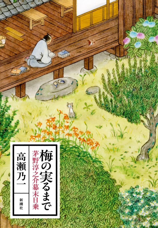梅の実るまで 茅野淳之介幕末日乗の詳細を見る