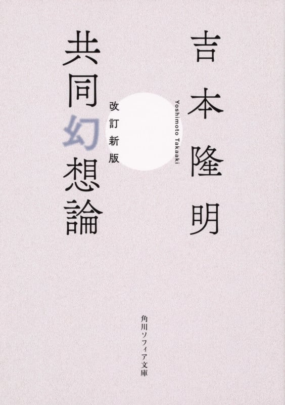 共同幻想論 改訂新版 (角川ソフィア文庫)