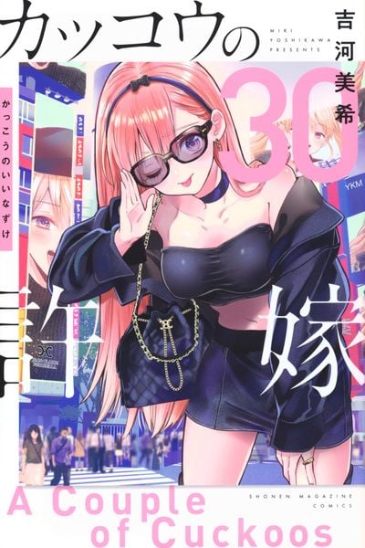 カッコウの許嫁(30) (講談社コミックス)