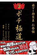 ポチ極道(2)