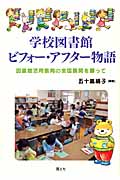 学校図書館ビフォー・アフター物語 図書館活用教育の全国展開を願って