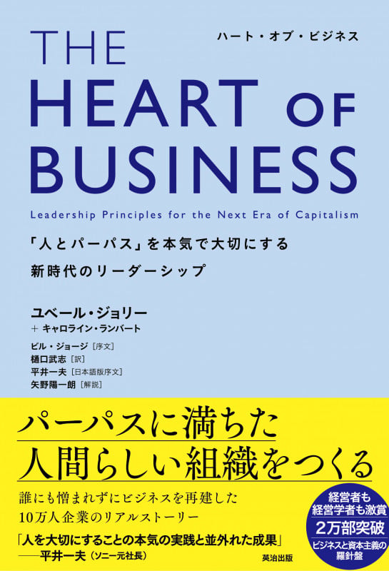 THE HEART OF BUSINESS(ハートオブビジネス) 「人とパーパス」を本気で大切にする新時代のリーダーシップ