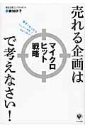 売れる企画はマイクロヒット戦略で考えなさい!