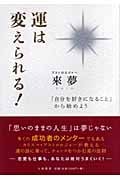 運は変えられる! 「自分を好きになること」から始めよう