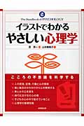 イラストでわかるやさしい心理学