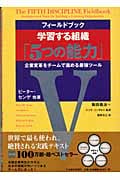 フィールドブック学習する組織「10の変革課題」 : なぜ全社改革は失敗するのか? フィールドブック 学習する組織「10の変革課題」 - 風土改革