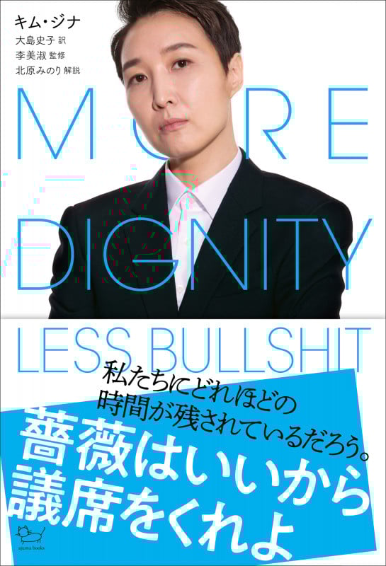 薔薇はいいから議席をくれよ (ajuma books)