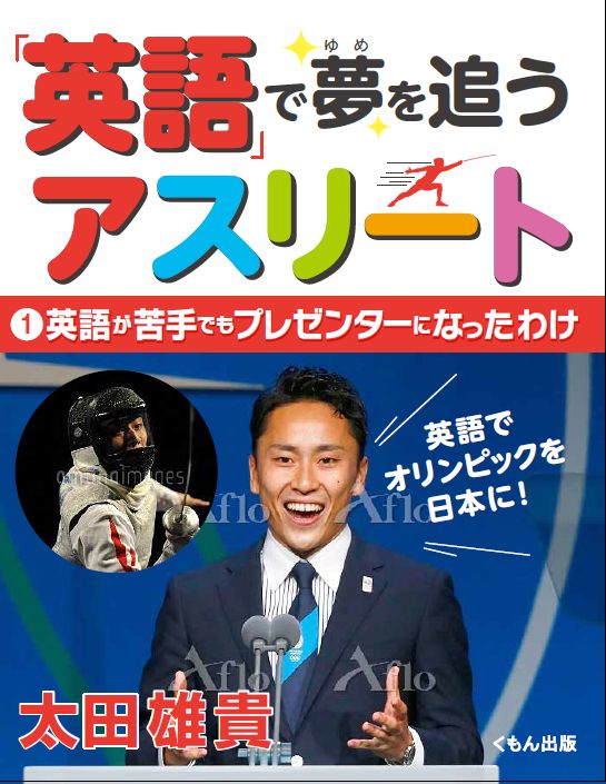 「英語」で夢を追うアスリート 英語が苦手でもプレゼンターになったわけ (1)