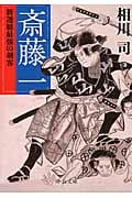 斎藤一 新選組最強の剣客 (中公文庫)