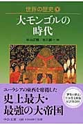 世界の歴史 9 大モンゴルの時代 (中公文庫)