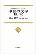 中世の文学 無常 唐木順三ライブラリー III (中公選書)