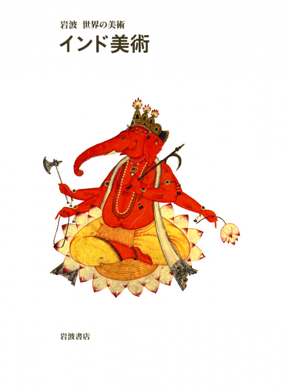 インド美術 (岩波世界の美術)の詳細を見る