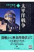 日本の歴史 25 太平洋戦争 (中公文庫)