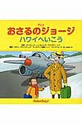 ハワイへいこう (アニメおさるのジョージ)