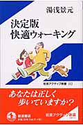 決定版 快適ウォーキング (岩波アクティブ新書)