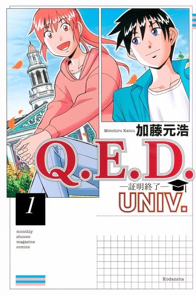 Q.E.D.UNIV. -証明終了-(1) (講談社コミックス月刊マガジン)