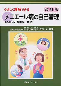 やさしく理解できるメニエール病の自己管理 めまいと耳鳴り、難聴
