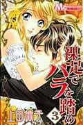 裸足でバラを踏め (3) (マーガレットC)