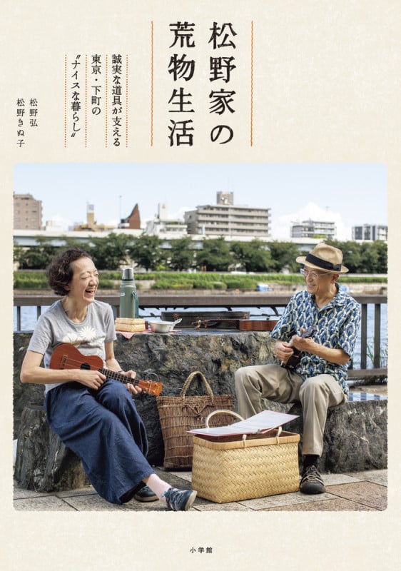 松野家の荒物生活 誠実な道具が支える東京・下町の“ナイスな暮らし”