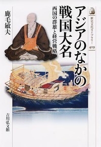 アジアのなかの戦国大名 西国の群雄と経営戦略 (歴史文化ライブラリー)