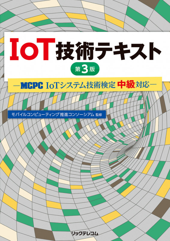 IoT技術テキスト 第3版 - MCPC「IoTシステム技術検定 中級」対応 -