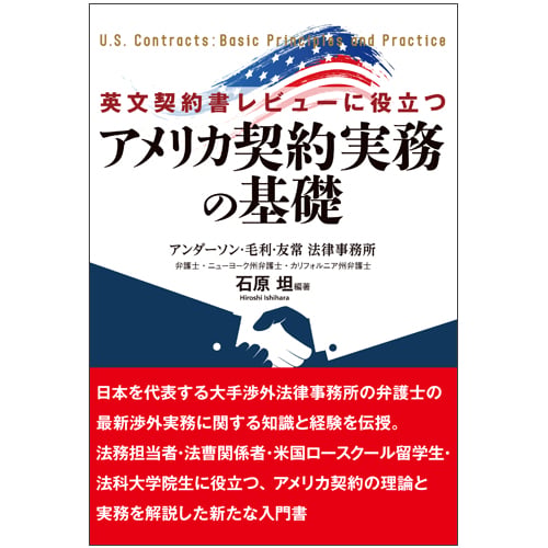 英文契約書レビューに役立つ アメリカ契約実務の基礎の詳細を見る