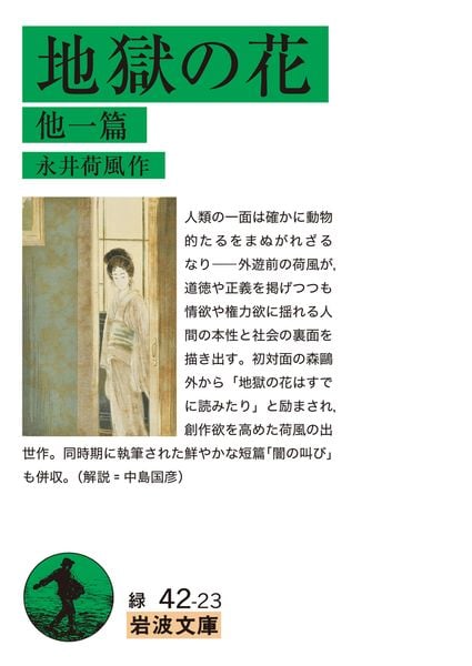 地獄の花 他一篇 (岩波文庫 緑42-23)