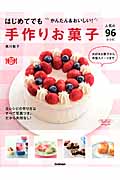はじめてでもかんたん&おいしい!手作りお菓子人気の96レシピ 全レシピの作り方はすべて写真つき。だから失敗なし!