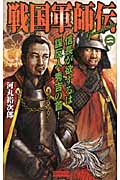 戦国軍師伝 信長が欲するは謀反人秀吉の首! (2) (歴史群像新書)