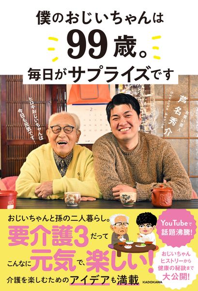 僕のおじいちゃんは99歳。 毎日がサプライズですの詳細を見る