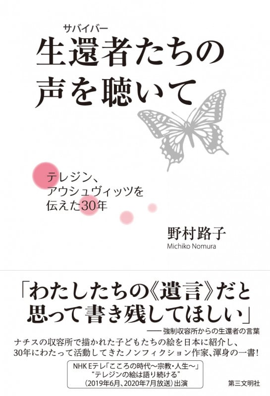 生還者(サバイバー)たちの声を聴いて テレジン、アウシュヴィッツを伝えた30年