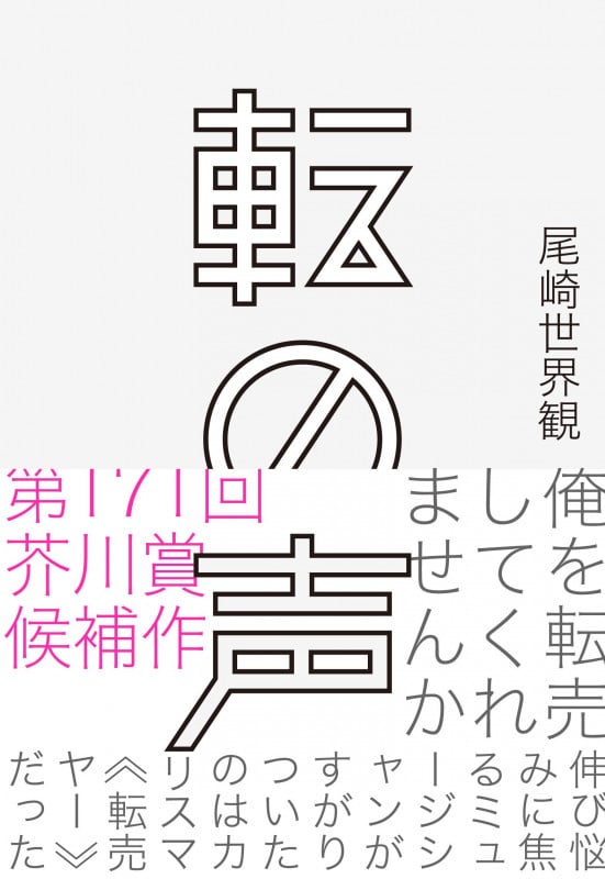 転の声