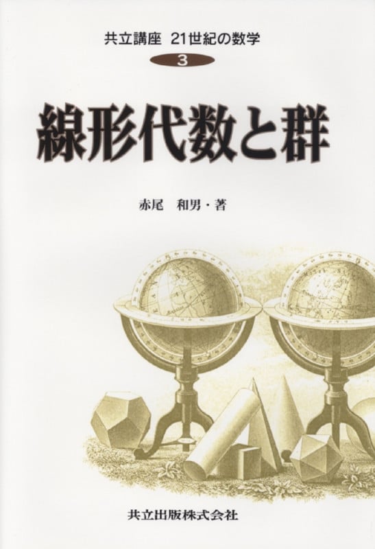 線形代数と群 (共立講座 21世紀の数学 3)