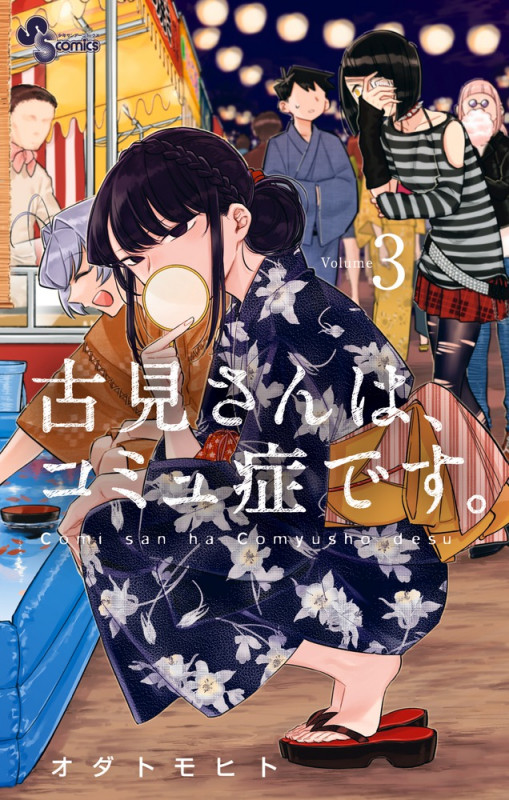 古見さんは、コミュ症です。 (3) (少年サンデーコミックス)