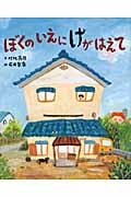 ぼくのいえにけがはえて