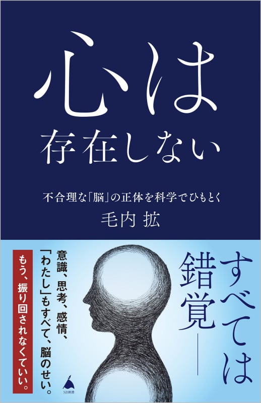 心は存在しない 不合理な「脳」の正体を科学でひもとく (SB新書)