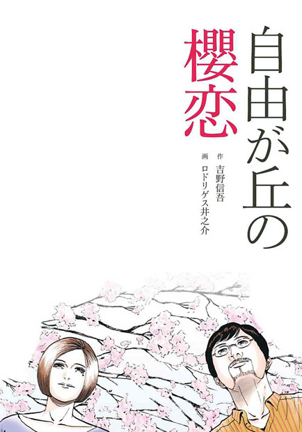 自由が丘の櫻恋