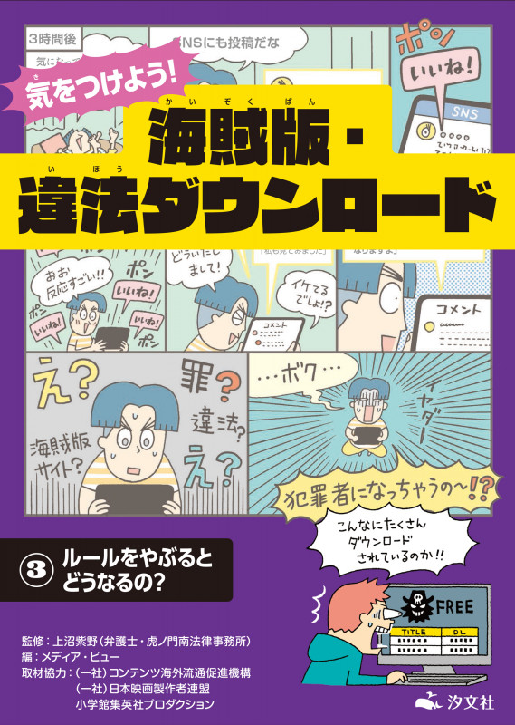 ③ルールをやぶるとどうなるの? (気をつけよう! 海賊版・違法ダウンロード)