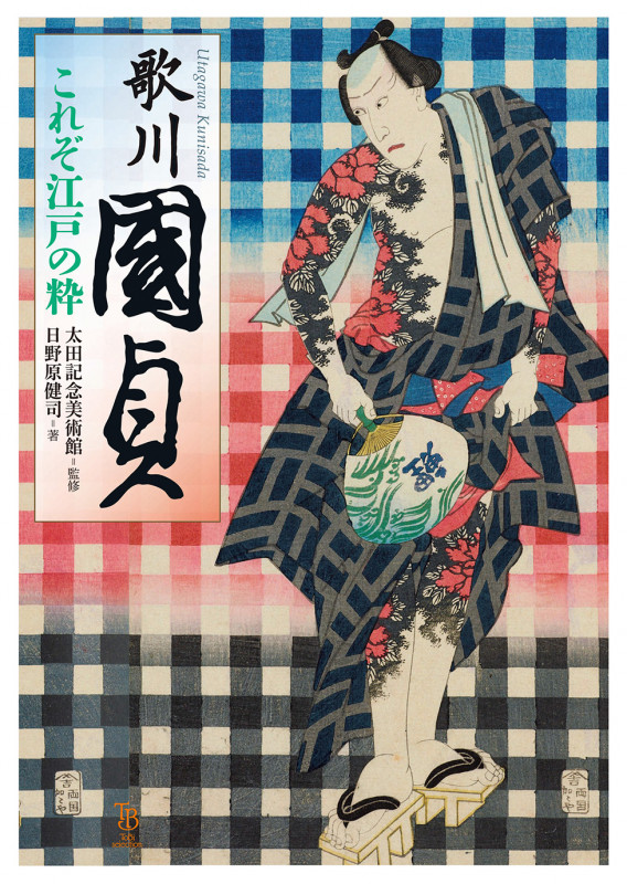 歌川国貞 これぞ江戸の粋