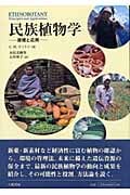 民族植物学 原理と応用 | C.M.コットンのあらすじ・感想 - ブクログ