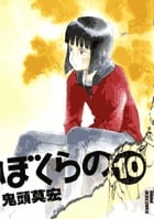 ぼくらの (10) (IKKI C)