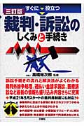 すぐに役立つ裁判・訴訟のしくみと手続き