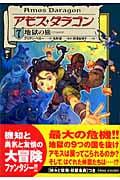 アモス・ダラゴン 地獄の旅 (7)