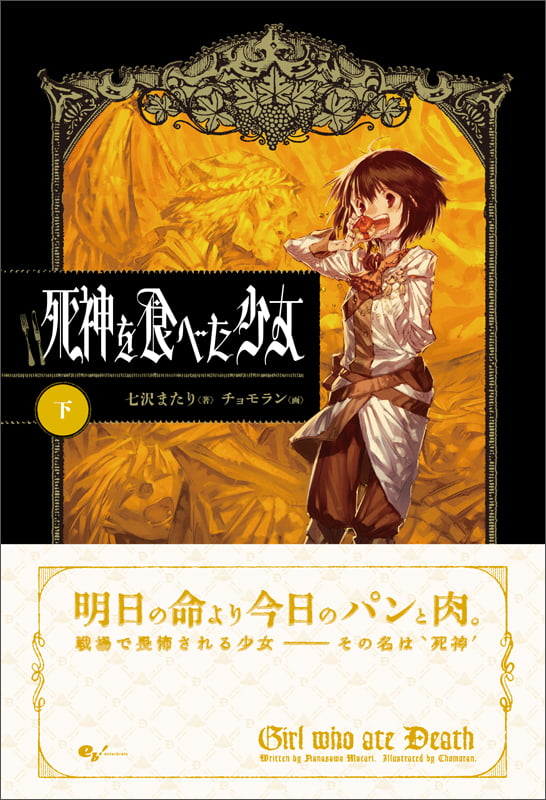 死神を食べた少女 (下)
