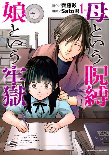 母という呪縛 娘という牢獄(1) (KCデラックス)