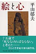 絵と心 (中公文庫)