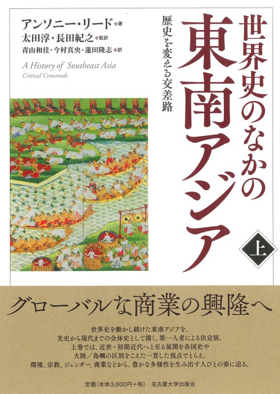 世界史のなかの東南アジア 歴史を変える交差路 (上)