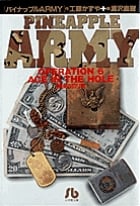 パイナップルARMY〔小学館文庫〕 (6) (コミック文庫(青年))